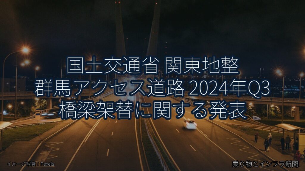 国土交通省 関東地整 群馬アクセス道路 2024年Q3 橋梁架替に関する発表（乗り物とインフラ新聞）