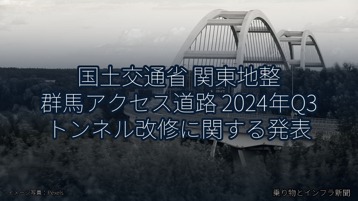 国土交通省 関東地整 群馬アクセス道路 2024年Q3 トンネル改修に関する発表（乗り物とインフラ新聞）