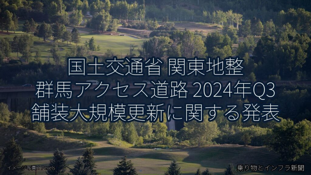 国土交通省 関東地整 群馬アクセス道路 2024年Q3 舗装大規模更新に関する発表（乗り物とインフラ新聞）