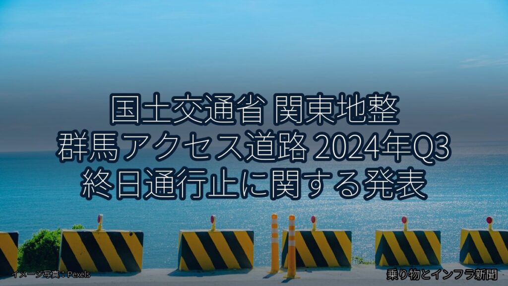 国土交通省 関東地整 群馬アクセス道路 2024年Q3 終日通行止に関する発表（乗り物とインフラ新聞）