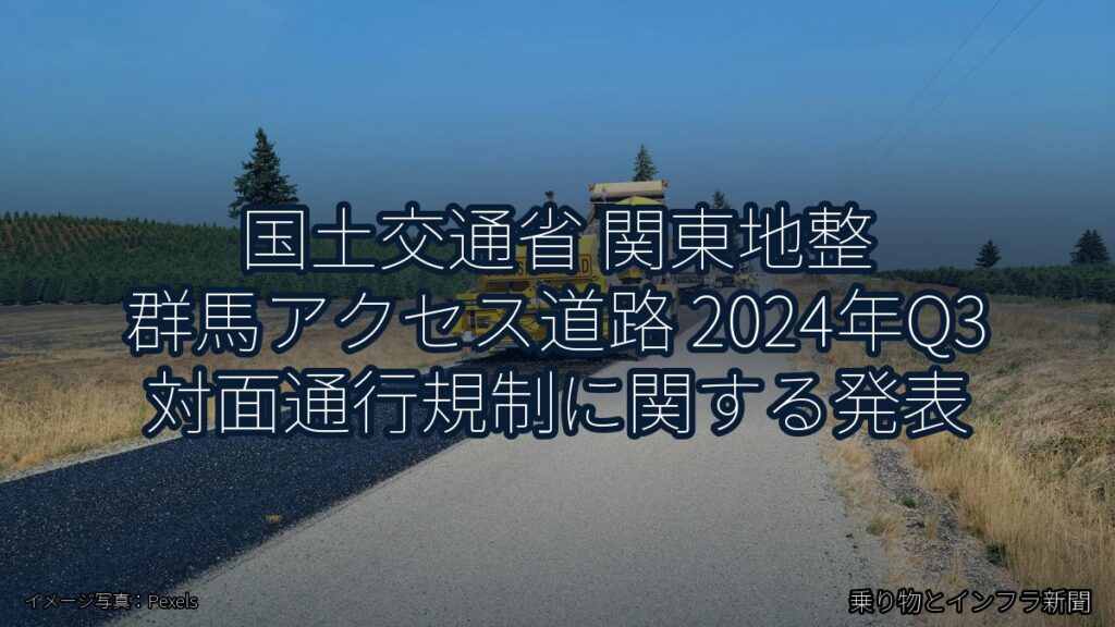 国土交通省 関東地整 群馬アクセス道路 2024年Q3 対面通行規制に関する発表（乗り物とインフラ新聞）