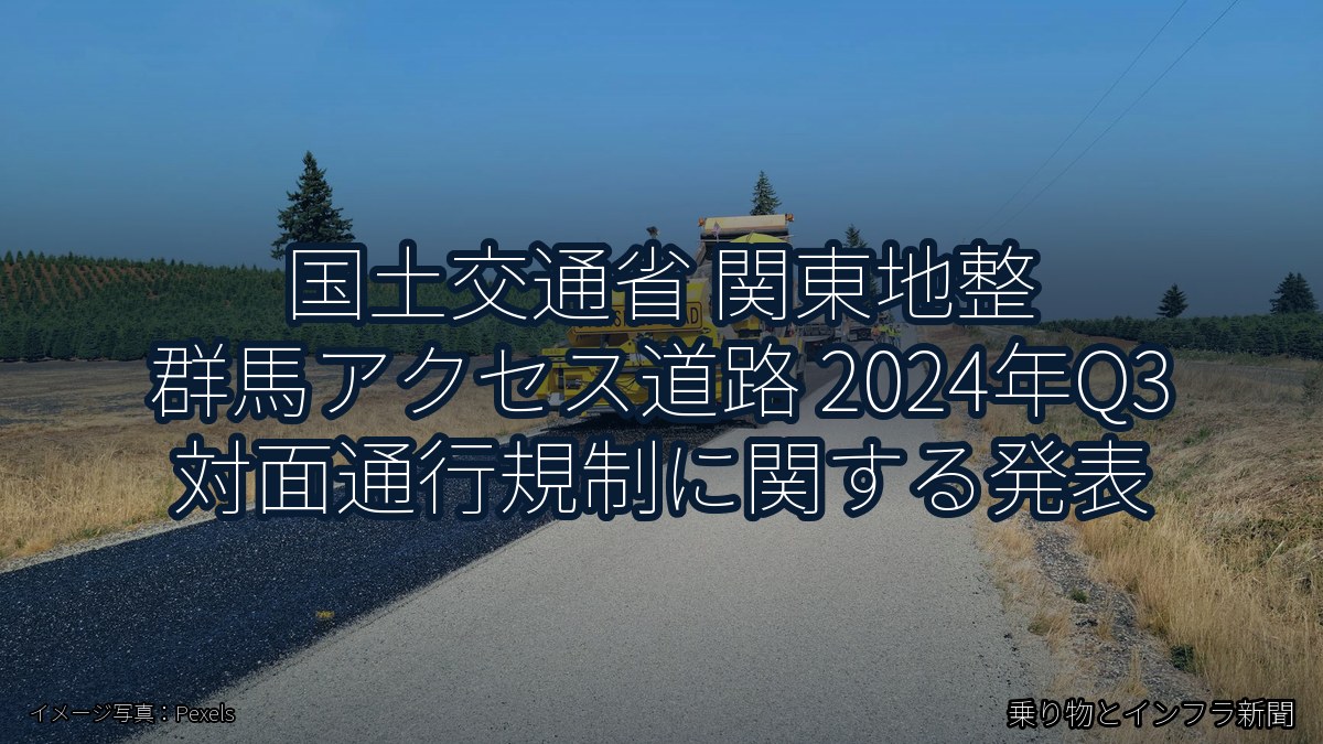 国土交通省 関東地整 群馬アクセス道路 2024年Q3 対面通行規制に関する発表（乗り物とインフラ新聞）