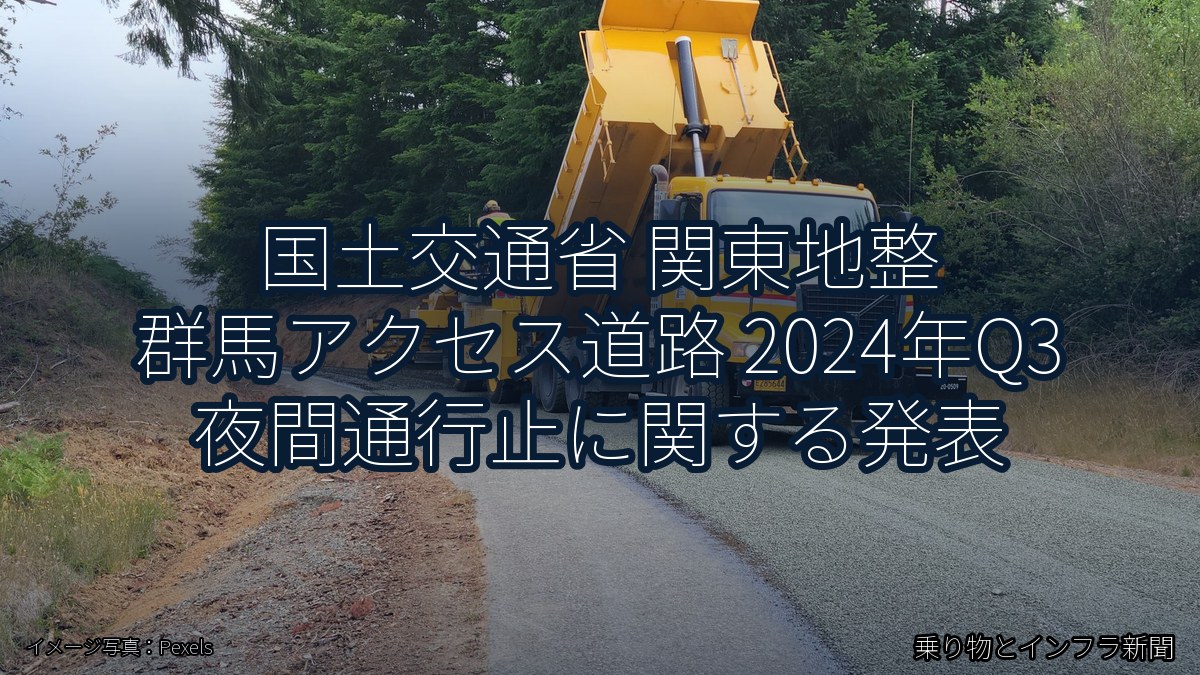 国土交通省 関東地整 群馬アクセス道路 2024年Q3 夜間通行止に関する発表（乗り物とインフラ新聞）
