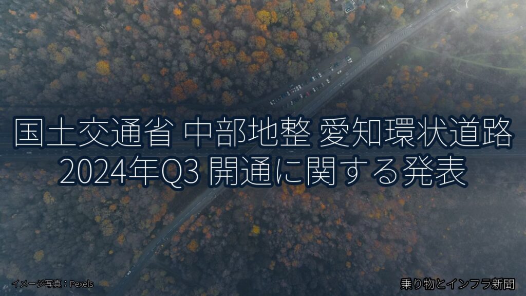 国土交通省 中部地整 愛知環状道路 2024年Q3 開通に関する発表（乗り物とインフラ新聞）