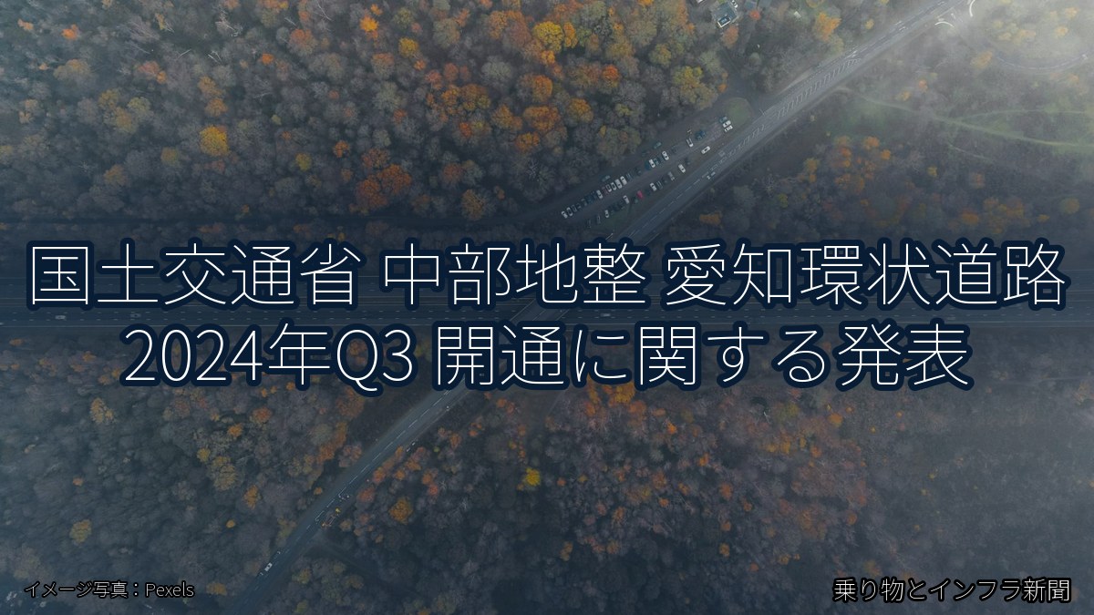 国土交通省 中部地整 愛知環状道路 2024年Q3 開通に関する発表(乗り物とインフラ新聞)