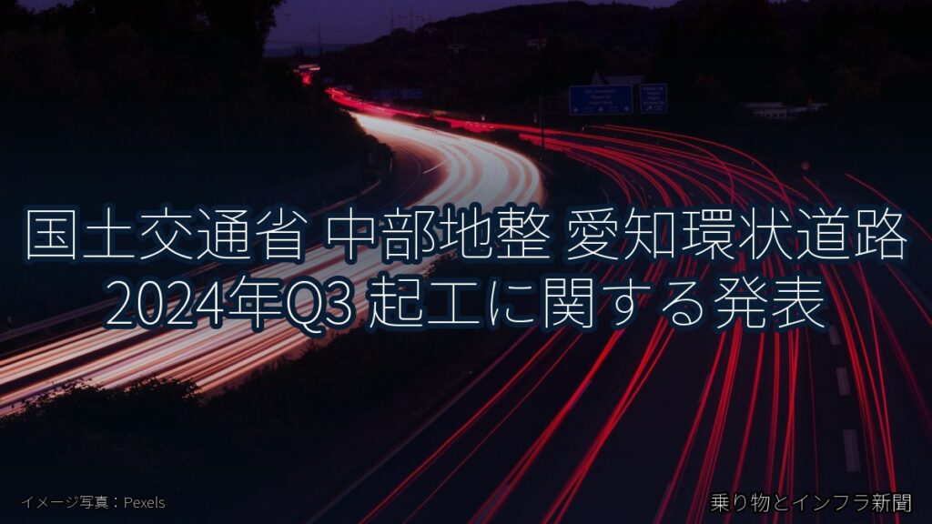 国土交通省 中部地整 愛知環状道路 2024年Q3 起工に関する発表（乗り物とインフラ新聞）