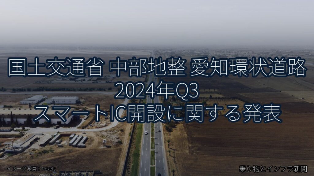 国土交通省 中部地整 愛知環状道路 2024年Q3 スマートIC開設に関する発表（乗り物とインフラ新聞）