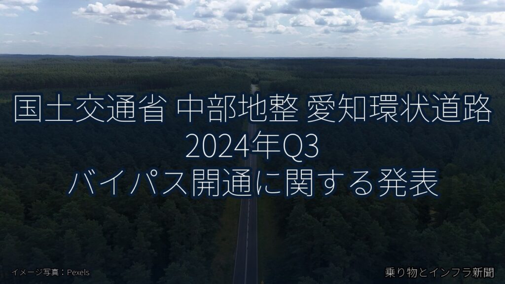 国土交通省 中部地整 愛知環状道路 2024年Q3 バイパス開通に関する発表（乗り物とインフラ新聞）