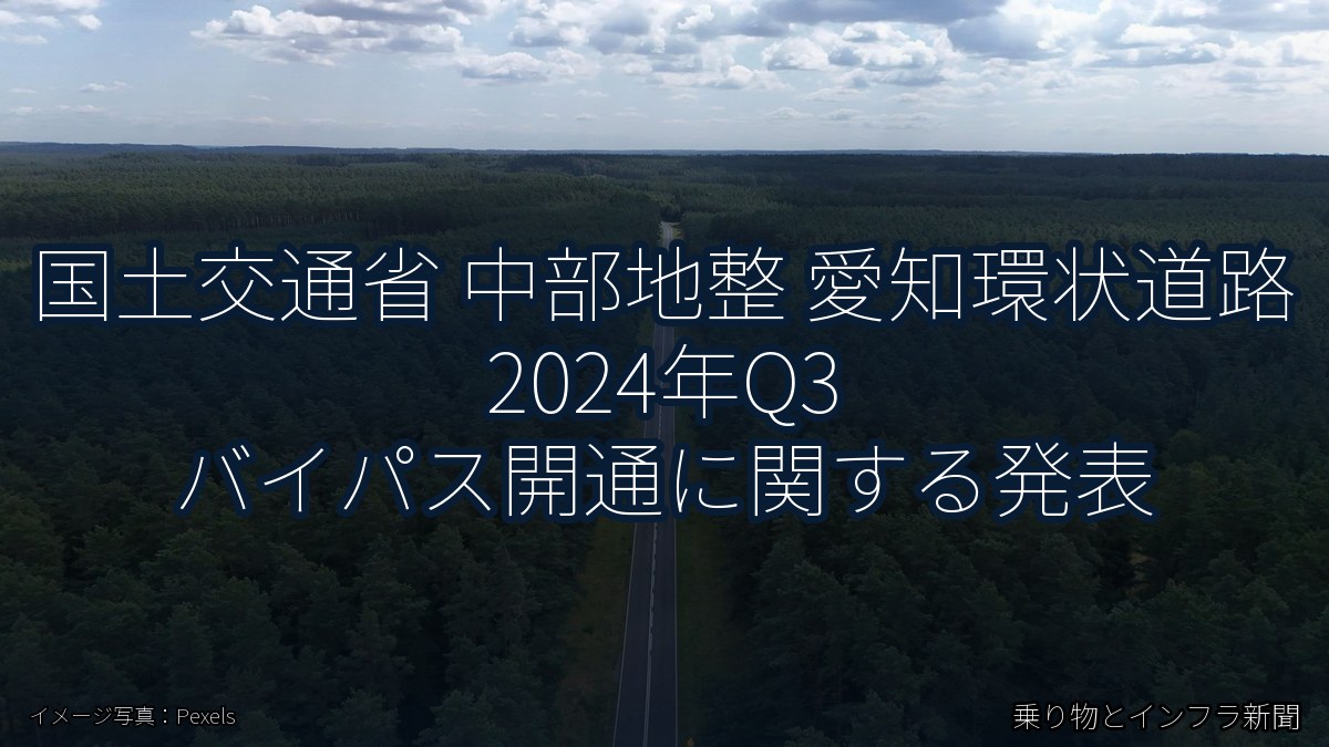国土交通省 中部地整 愛知環状道路 2024年Q3 バイパス開通に関する発表（乗り物とインフラ新聞）