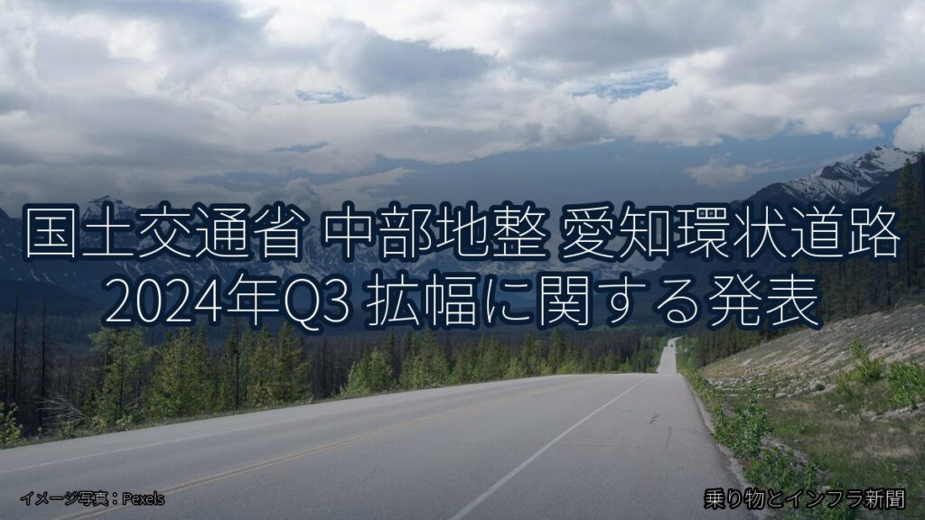 国土交通省 中部地整 愛知環状道路 2024年Q3 拡幅に関する発表（乗り物とインフラ新聞）