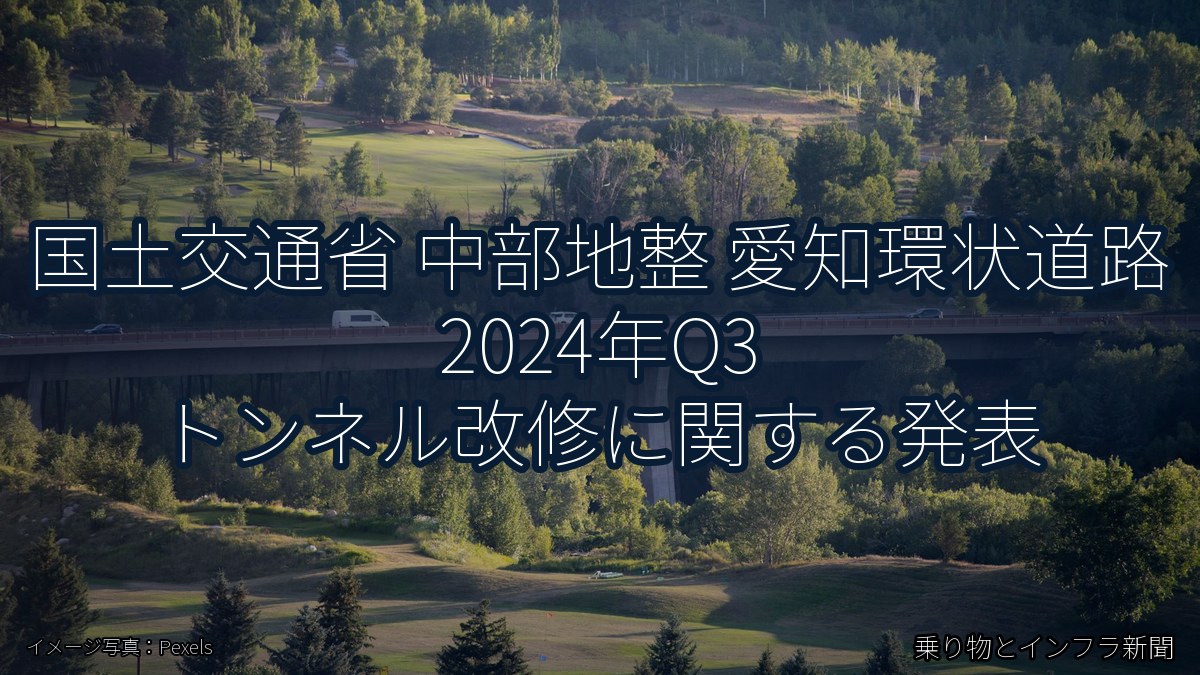 国土交通省 中部地整 愛知環状道路 2024年Q3 トンネル改修に関する発表（乗り物とインフラ新聞）