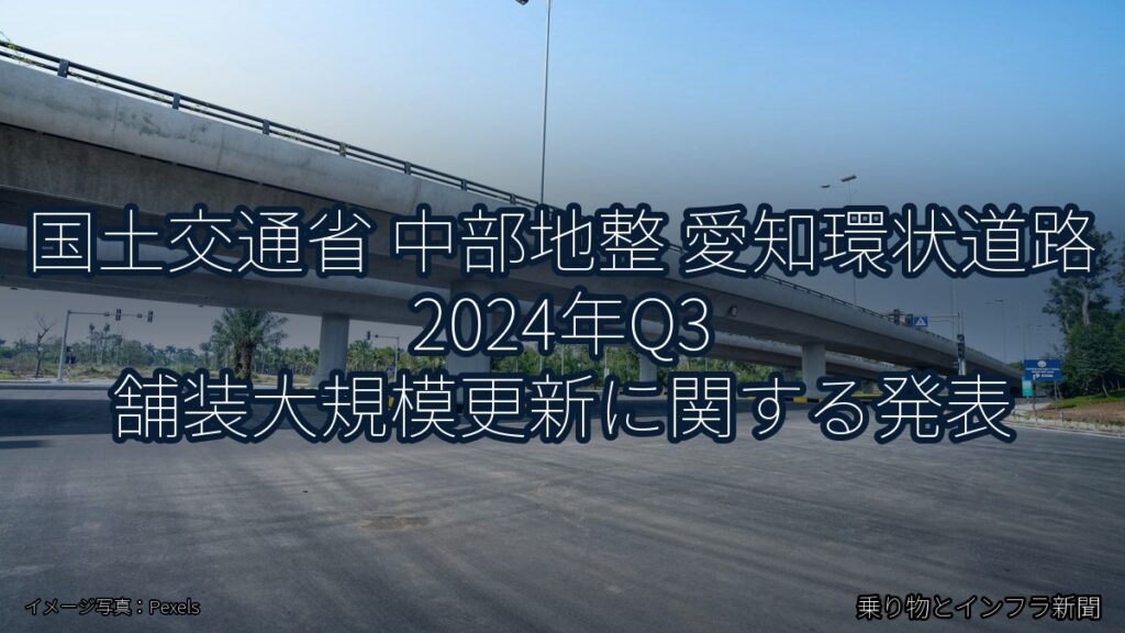 国土交通省 中部地整 愛知環状道路 2024年Q3 舗装大規模更新に関する発表（乗り物とインフラ新聞）
