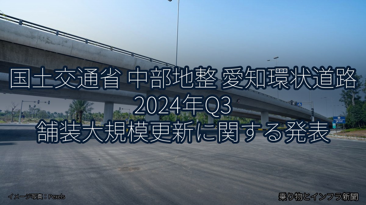 国土交通省 中部地整 愛知環状道路 2024年Q3 舗装大規模更新に関する発表（乗り物とインフラ新聞）