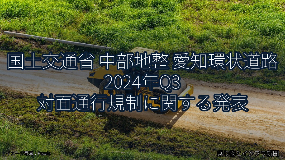 国土交通省 中部地整 愛知環状道路 2024年Q3 対面通行規制に関する発表（乗り物とインフラ新聞）