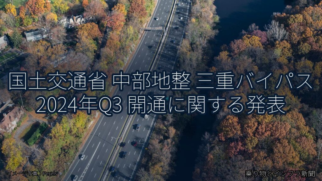 国土交通省 中部地整 三重バイパス 2024年Q3 開通に関する発表（乗り物とインフラ新聞）