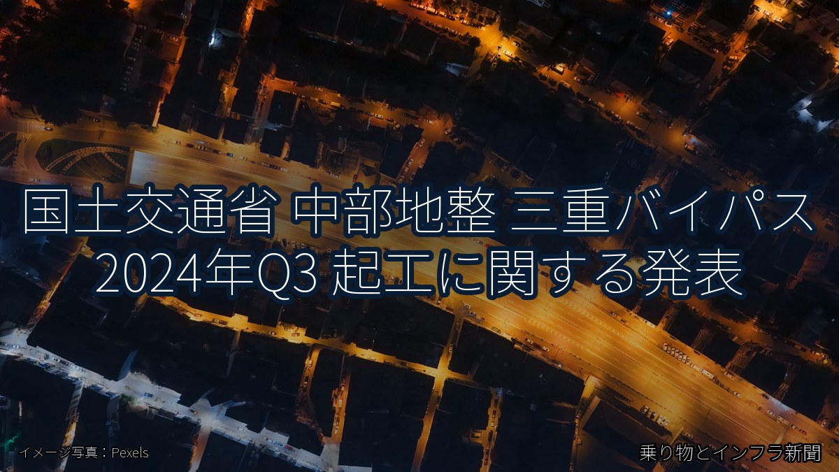 国土交通省 中部地整 三重バイパス 2024年Q3 起工に関する発表(乗り物とインフラ新聞)