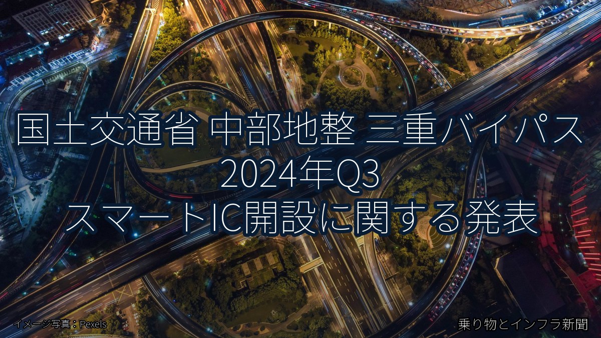 国土交通省 中部地整 三重バイパス 2024年Q3 スマートIC開設に関する発表（乗り物とインフラ新聞）