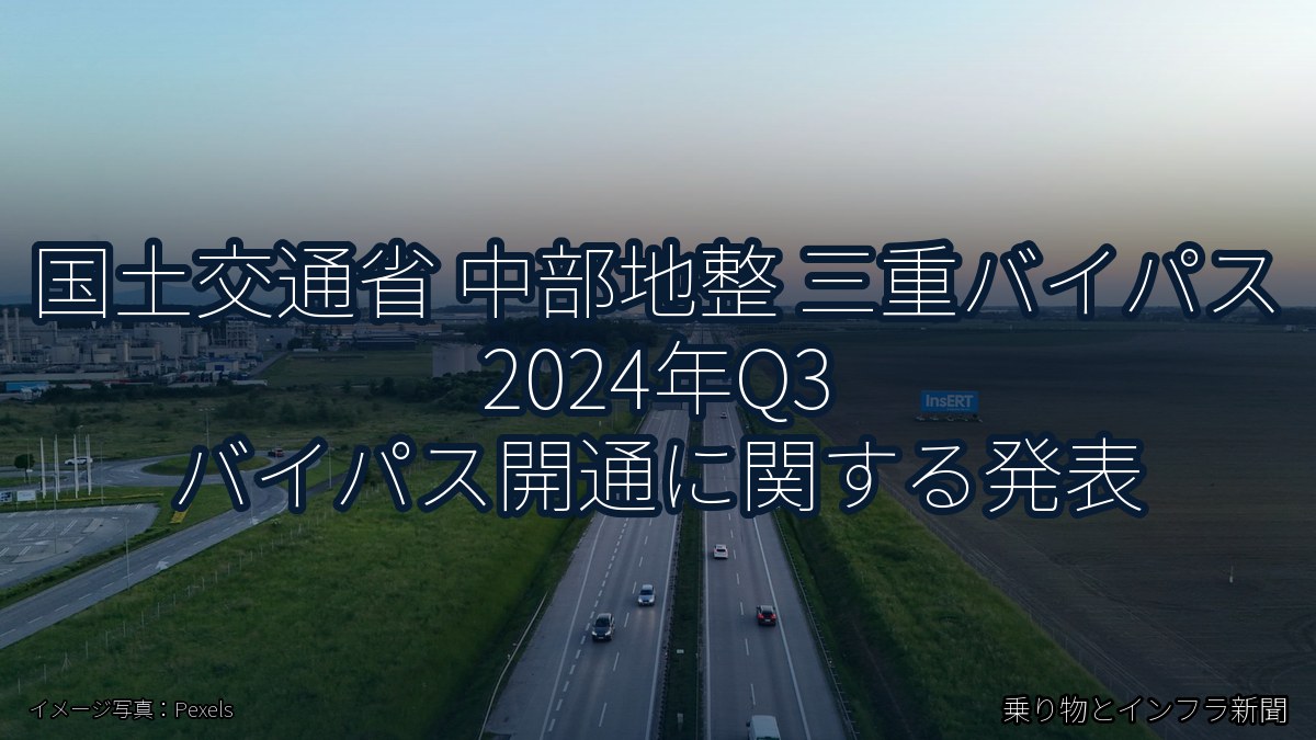 国土交通省 中部地整 三重バイパス 2024年Q3 バイパス開通に関する発表(乗り物とインフラ新聞)