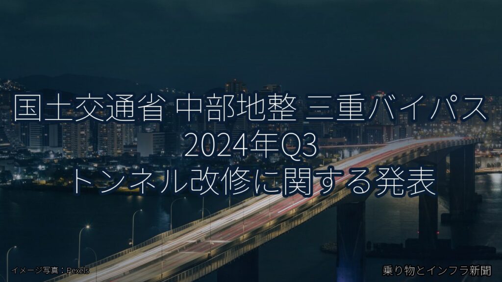 国土交通省 中部地整 三重バイパス 2024年Q3 トンネル改修に関する発表（乗り物とインフラ新聞）