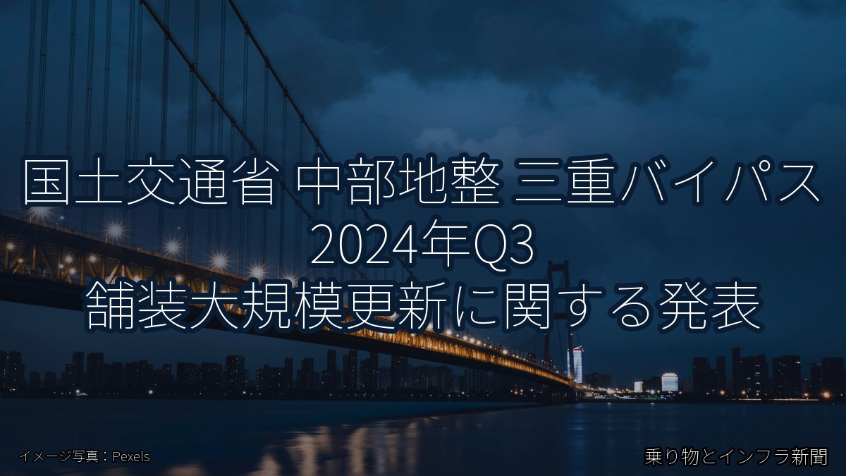 国土交通省 中部地整 三重バイパス 2024年Q3 舗装大規模更新に関する発表（乗り物とインフラ新聞）