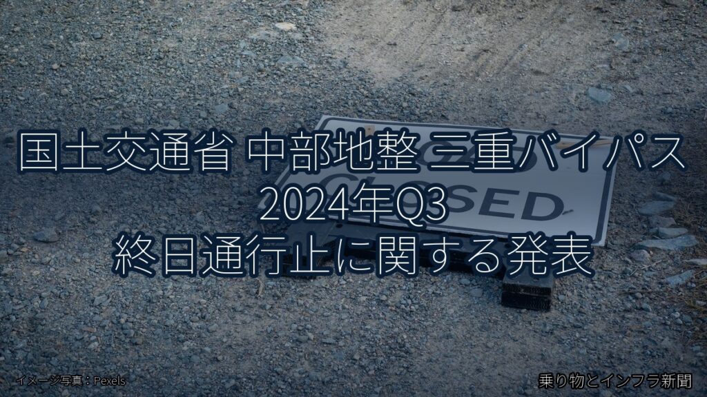 国土交通省 中部地整 三重バイパス 2024年Q3 終日通行止に関する発表（乗り物とインフラ新聞）