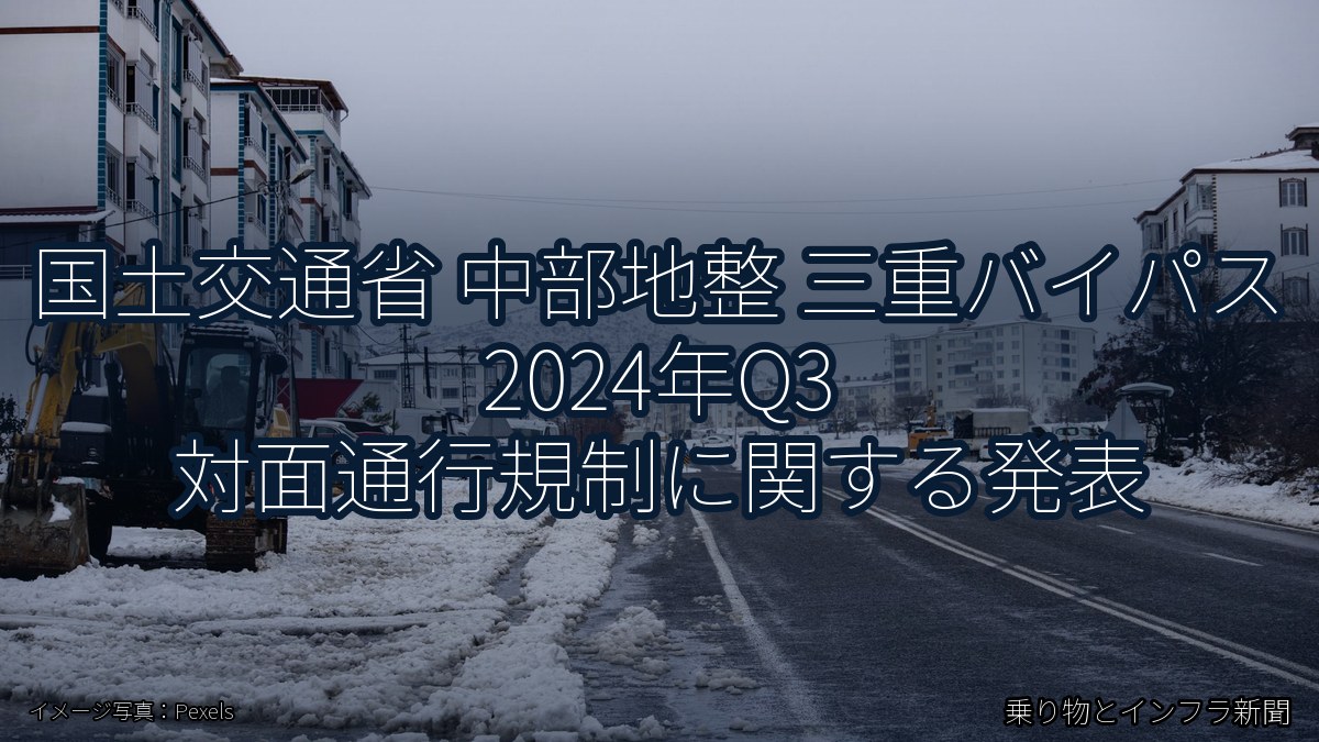 国土交通省 中部地整 三重バイパス 2024年Q3 対面通行規制に関する発表（乗り物とインフラ新聞）