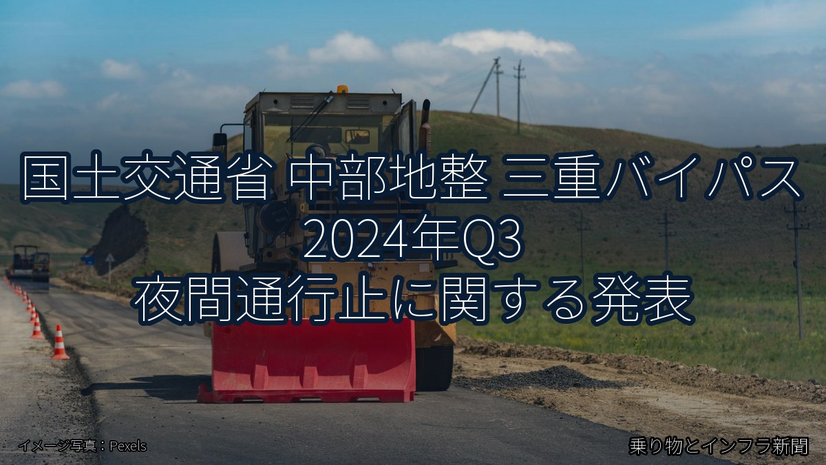 国土交通省 中部地整 三重バイパス 2024年Q3 夜間通行止に関する発表（乗り物とインフラ新聞）