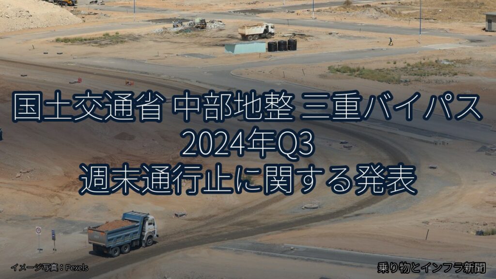 国土交通省 中部地整 三重バイパス 2024年Q3 週末通行止に関する発表（乗り物とインフラ新聞）