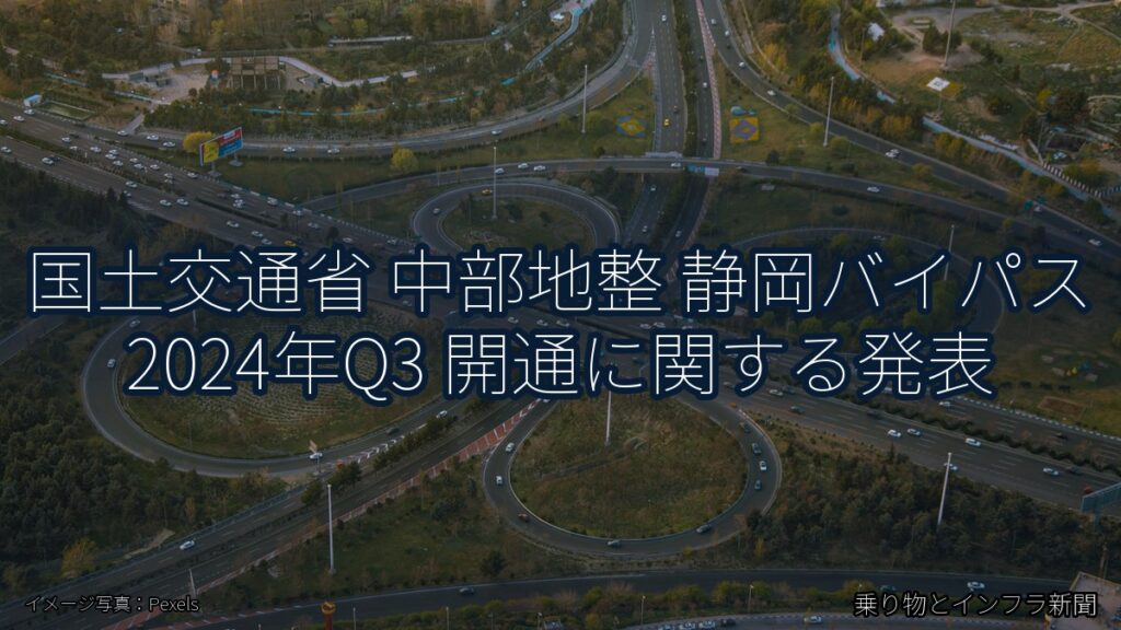 国土交通省 中部地整 静岡バイパス 2024年Q3 開通に関する発表（乗り物とインフラ新聞）