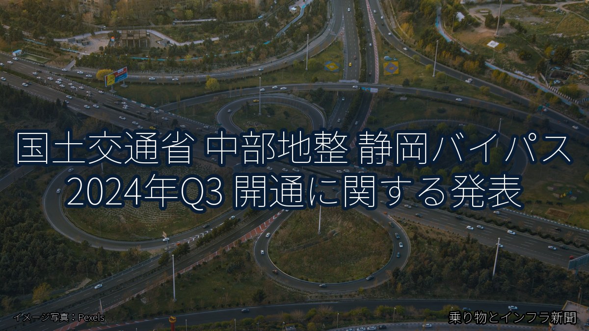 国土交通省 中部地整 静岡バイパス 2024年Q3 開通に関する発表（乗り物とインフラ新聞）