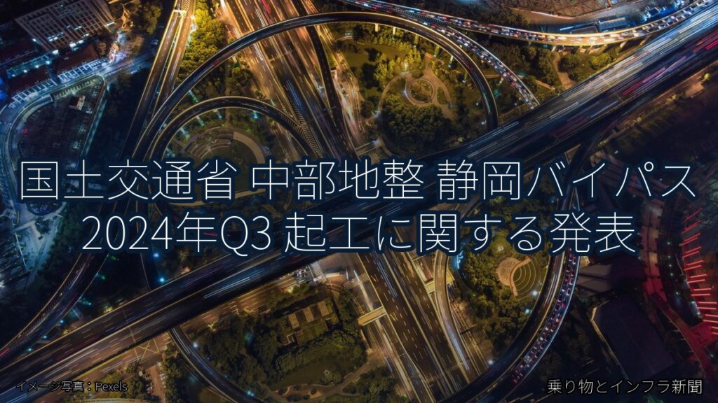 国土交通省 中部地整 静岡バイパス 2024年Q3 起工に関する発表（乗り物とインフラ新聞）