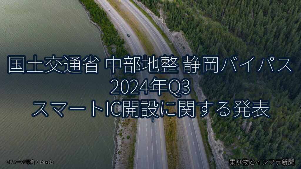 国土交通省 中部地整 静岡バイパス 2024年Q3 スマートIC開設に関する発表（乗り物とインフラ新聞）