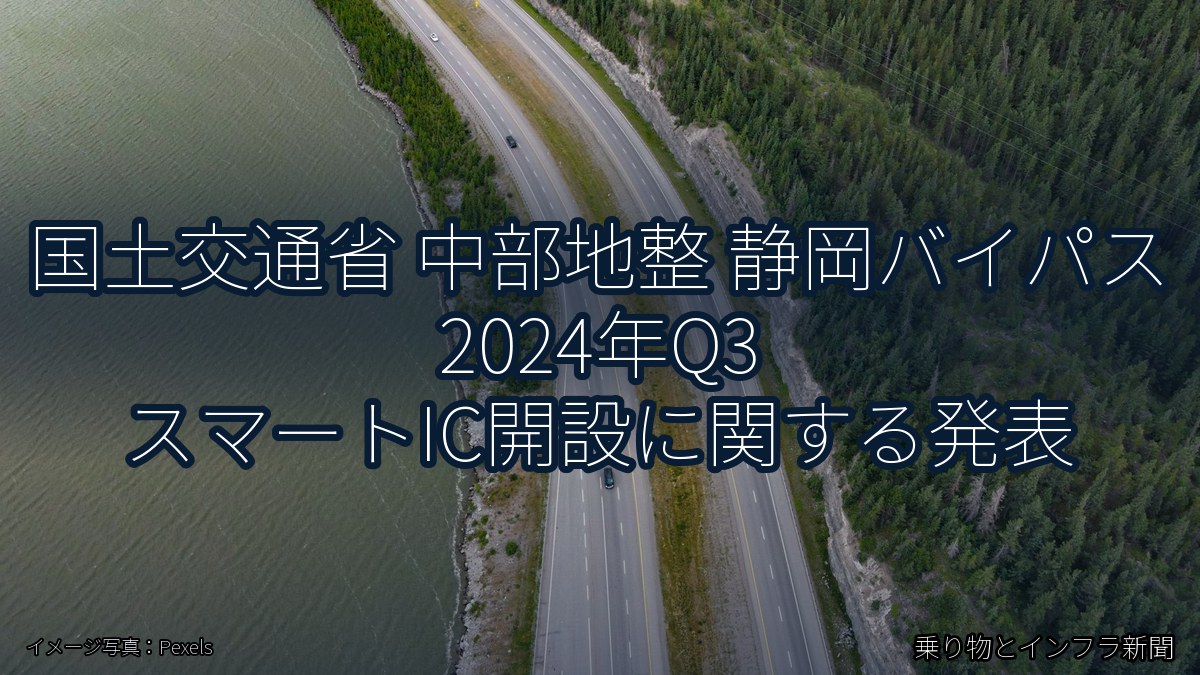 国土交通省 中部地整 静岡バイパス 2024年Q3 スマートIC開設に関する発表（乗り物とインフラ新聞）