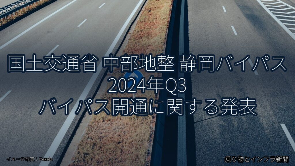 国土交通省 中部地整 静岡バイパス 2024年Q3 バイパス開通に関する発表（乗り物とインフラ新聞）
