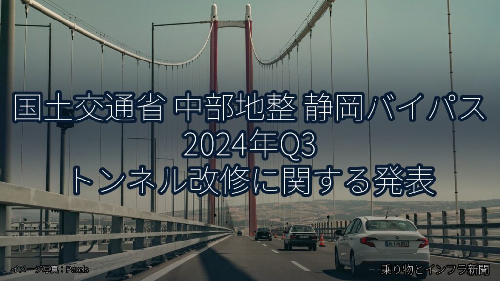 国土交通省 中部地整 静岡バイパス 2024年Q3 トンネル改修に関する発表（乗り物とインフラ新聞）