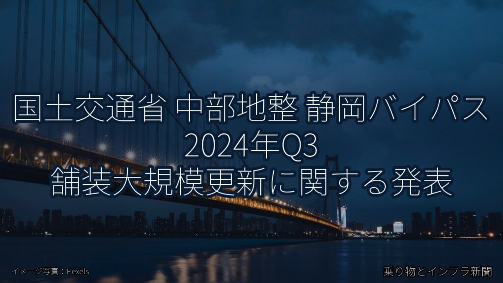 国土交通省 中部地整 静岡バイパス 2024年Q3 舗装大規模更新に関する発表（乗り物とインフラ新聞）