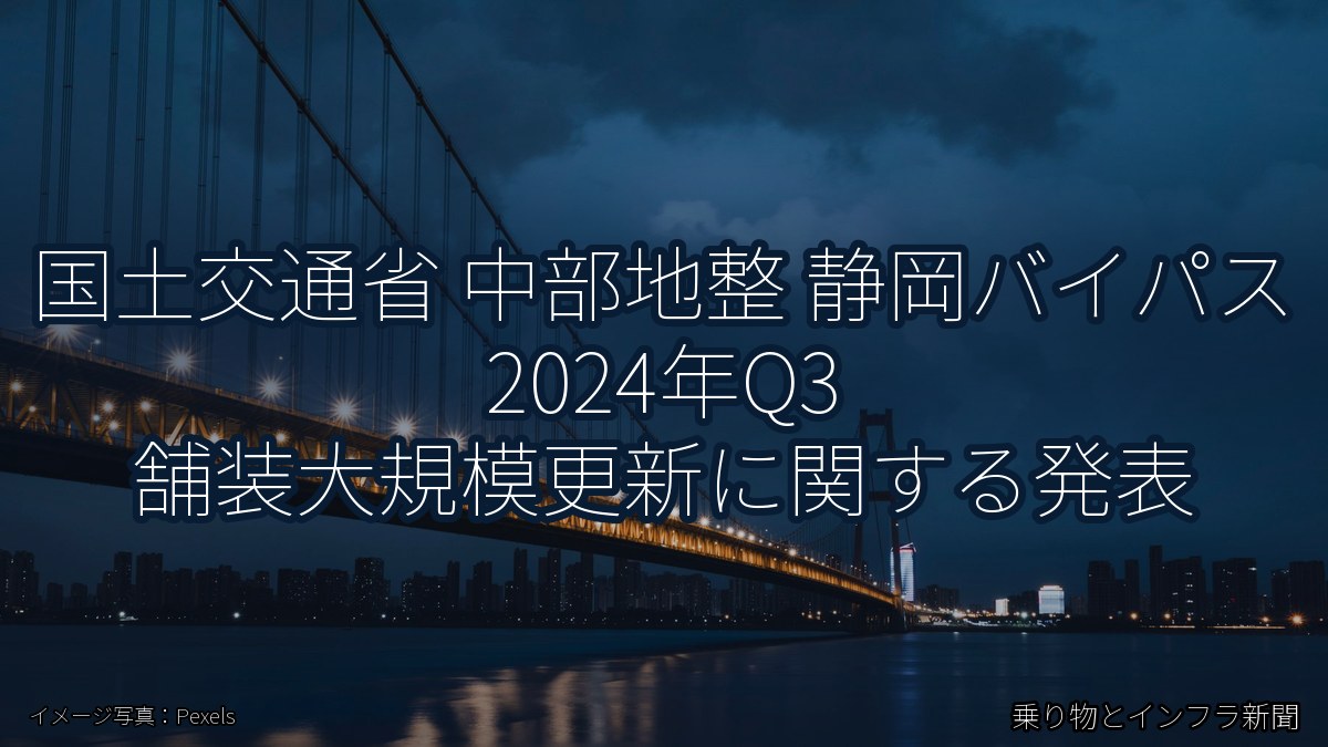 国土交通省 中部地整 静岡バイパス 2024年Q3 舗装大規模更新に関する発表(乗り物とインフラ新聞)