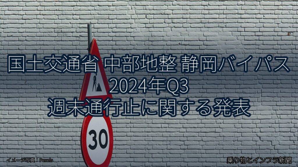 国土交通省 中部地整 静岡バイパス 2024年Q3 週末通行止に関する発表（乗り物とインフラ新聞）
