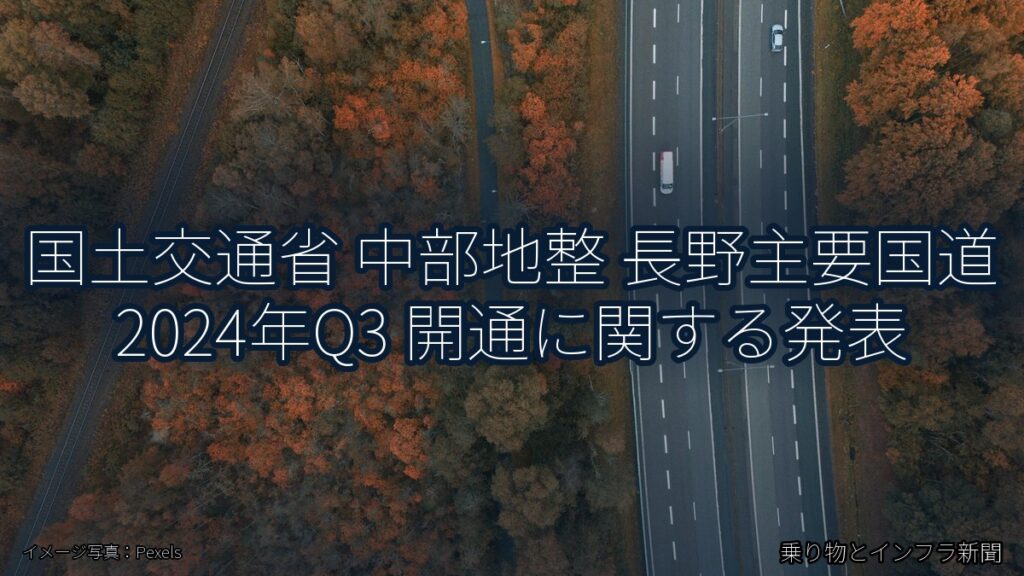 国土交通省 中部地整 長野主要国道 2024年Q3 開通に関する発表（乗り物とインフラ新聞）