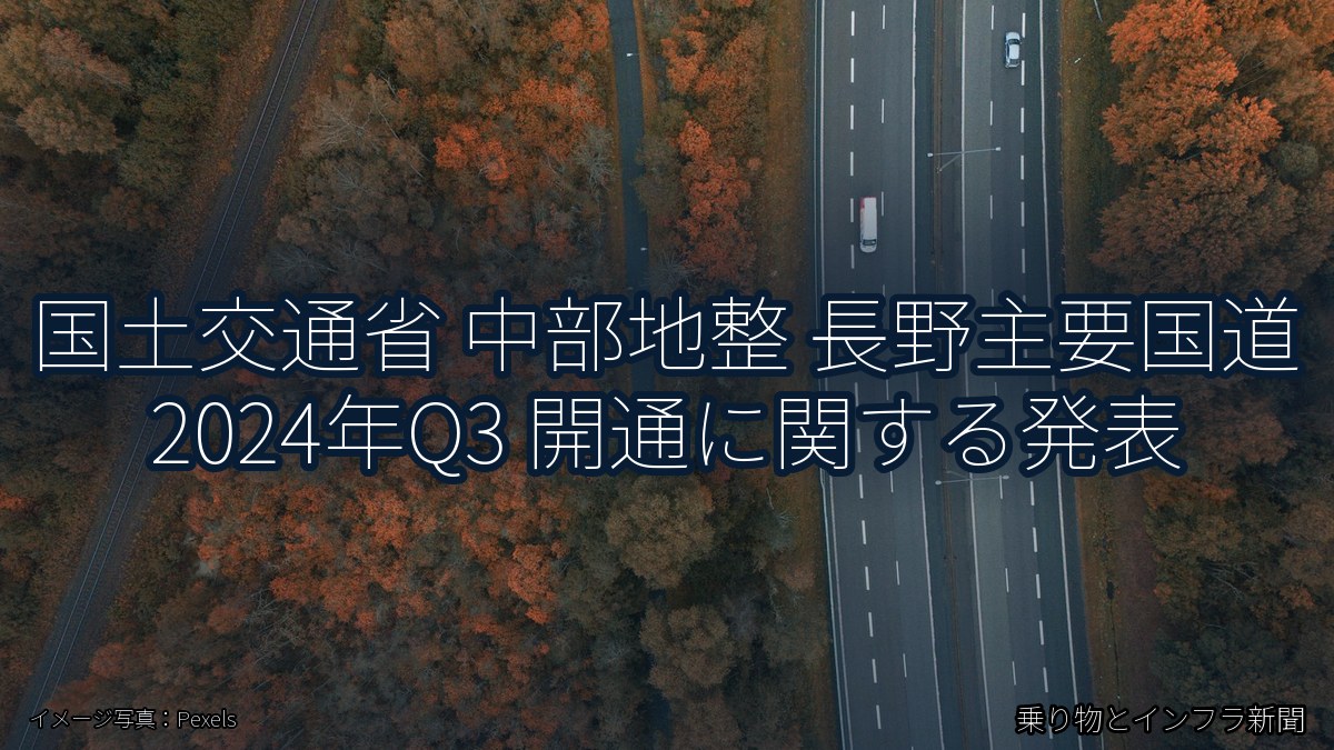 国土交通省 中部地整 長野主要国道 2024年Q3 開通に関する発表（乗り物とインフラ新聞）