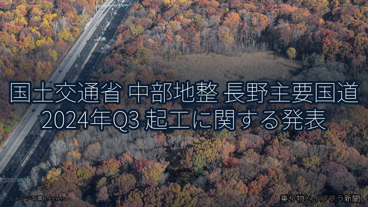 国土交通省 中部地整 長野主要国道 2024年Q3 起工に関する発表（乗り物とインフラ新聞）