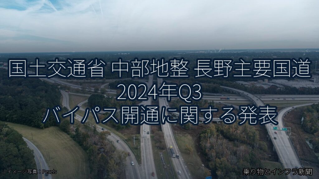国土交通省 中部地整 長野主要国道 2024年Q3 バイパス開通に関する発表（乗り物とインフラ新聞）