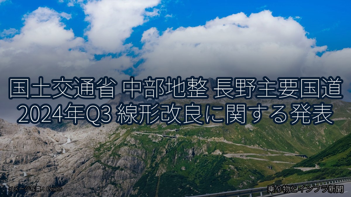 国土交通省 中部地整 長野主要国道 2024年Q3 線形改良に関する発表(乗り物とインフラ新聞)