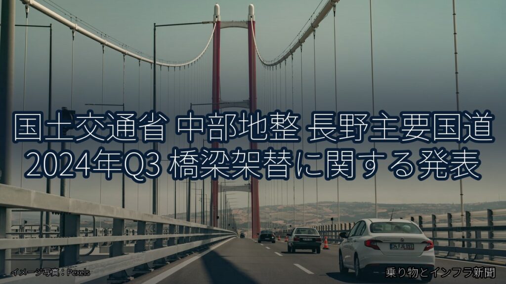 国土交通省 中部地整 長野主要国道 2024年Q3 橋梁架替に関する発表（乗り物とインフラ新聞）