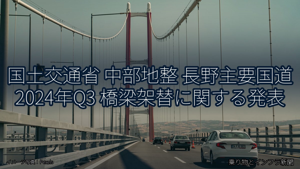 国土交通省 中部地整 長野主要国道 2024年Q3 橋梁架替に関する発表（乗り物とインフラ新聞）