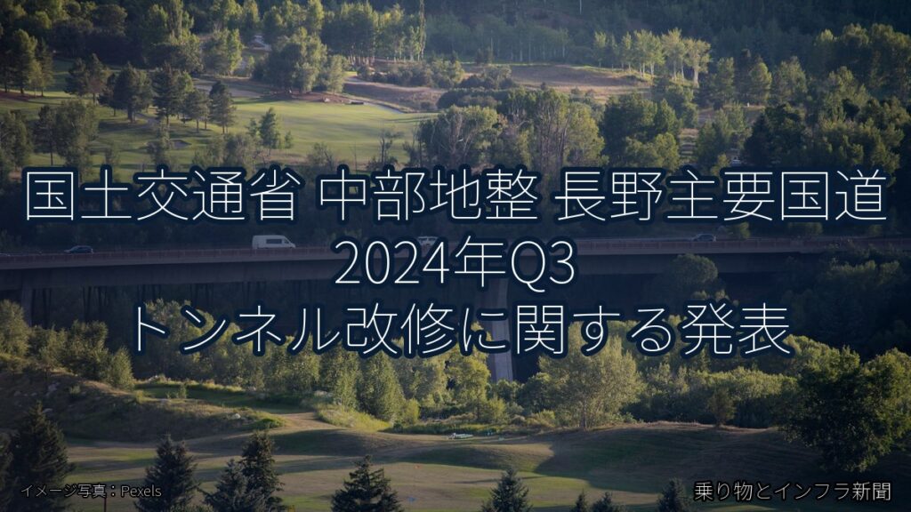 国土交通省 中部地整 長野主要国道 2024年Q3 トンネル改修に関する発表（乗り物とインフラ新聞）