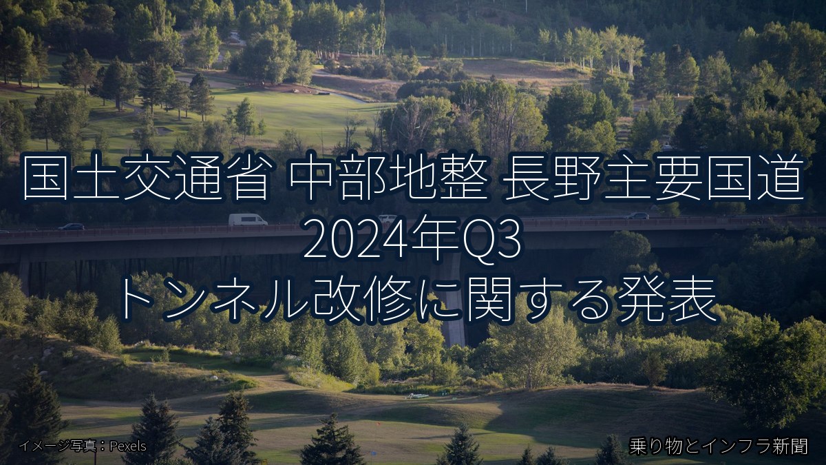 国土交通省 中部地整 長野主要国道 2024年Q3 トンネル改修に関する発表（乗り物とインフラ新聞）