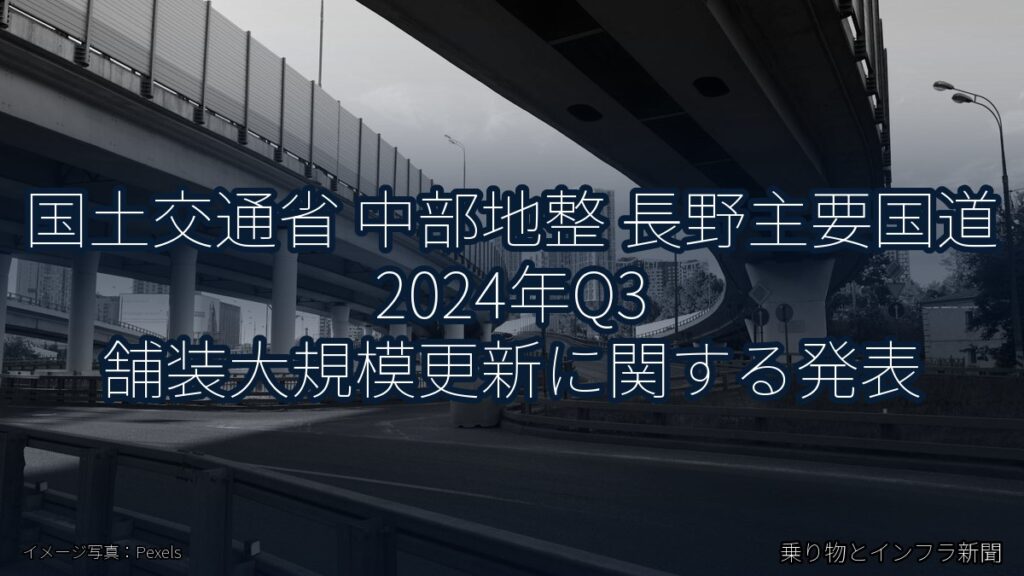 国土交通省 中部地整 長野主要国道 2024年Q3 舗装大規模更新に関する発表（乗り物とインフラ新聞）