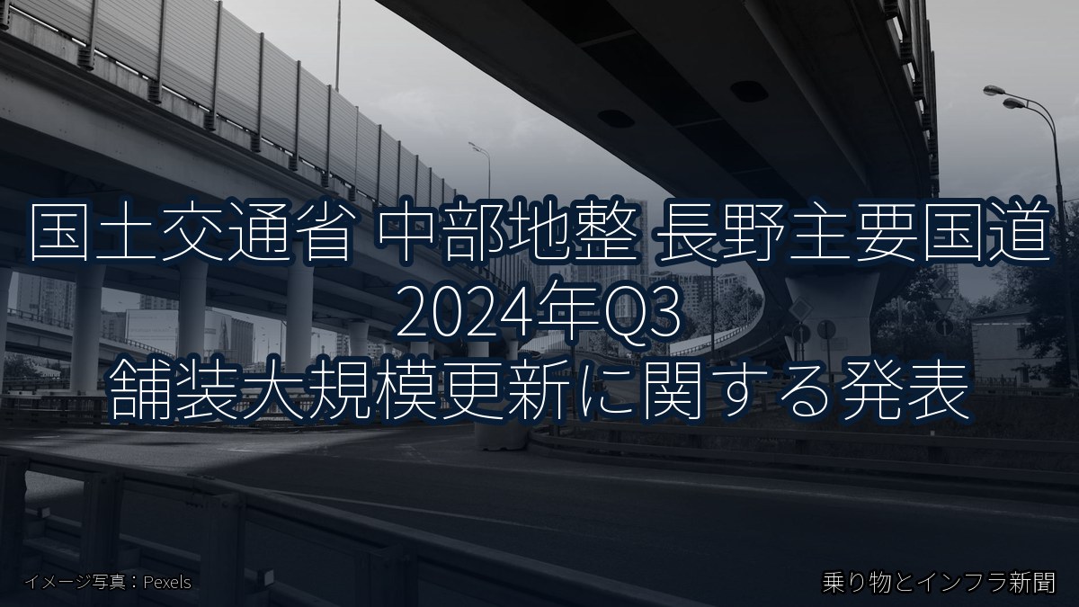 国土交通省 中部地整 長野主要国道 2024年Q3 舗装大規模更新に関する発表（乗り物とインフラ新聞）