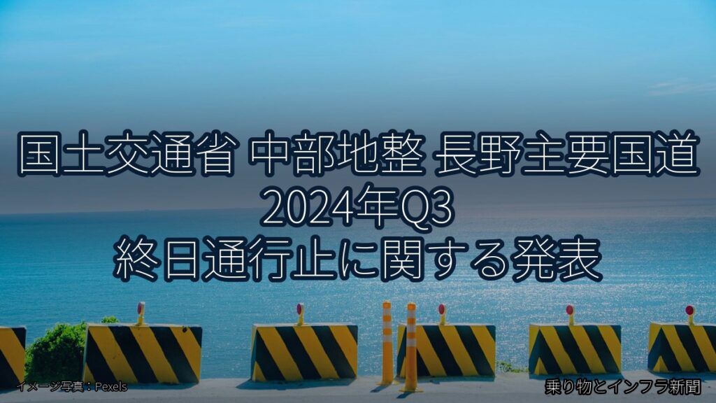 国土交通省 中部地整 長野主要国道 2024年Q3 終日通行止に関する発表（乗り物とインフラ新聞）